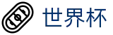2026国际足联世界杯(中文)官方投注官网_官方冠军冠亚军竞猜游戏入口